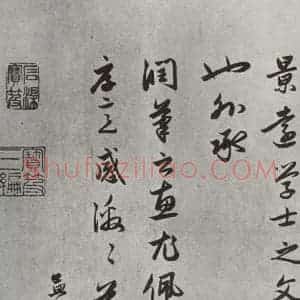 元代 赵孟頫 行楷书《致野堂提举友旧执事尺牍 之三》毛笔书法行楷书作品图片欣赏