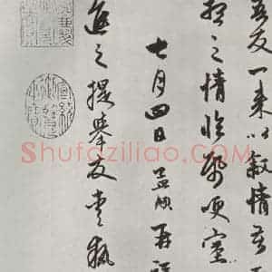 元代 赵孟頫 行楷书《致进之提举尺牍 之三》毛笔书法行楷书作品图片欣赏