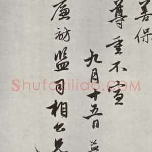 元代 赵孟頫 行楷书《致廉访监司相公尺牍 之三》毛笔书法行楷书作品图片欣赏