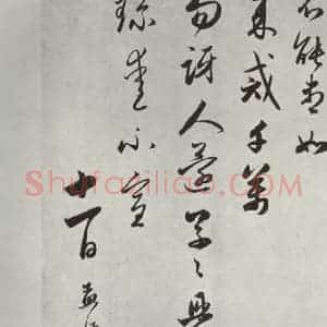 元代 赵孟頫 行楷书《致魏之尺牍 之三》毛笔书法行楷书作品图片欣赏