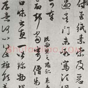 元代 赵孟頫 行楷书《致季统山长秘书足下尺牍 之一》毛笔书法行楷书作品图片欣赏