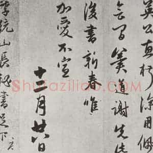 元代 赵孟頫 行楷书《致季统山长秘书足下尺牍 之二》毛笔书法行楷书作品图片欣赏