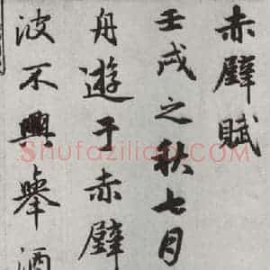 元代 赵孟頫 行楷书《赤壁二赋 之一》毛笔书法行楷书作品图片欣赏
