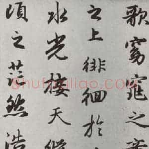 元代 赵孟頫 行楷书《赤壁二赋 之二》毛笔书法行楷书作品图片欣赏