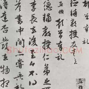 元代 赵孟頫 行楷书《致德辅教授尺牍 之一》毛笔书法行楷书作品图片欣赏
