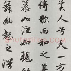 元代 赵孟頫 行楷书《赤壁二赋 之四》毛笔书法行楷书作品图片欣赏