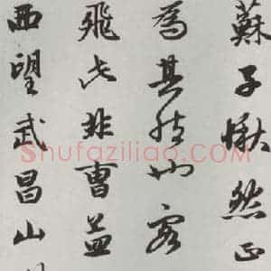 元代 赵孟頫 行楷书《赤壁二赋 之五》毛笔书法行楷书作品图片欣赏