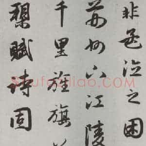 元代 赵孟頫 行楷书《赤壁二赋 之六》毛笔书法行楷书作品图片欣赏