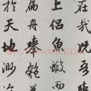 元代 赵孟頫 行楷书《赤壁二赋 之七》毛笔书法行楷书作品图片欣赏
