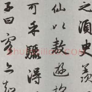 元代 赵孟頫 行楷书《赤壁二赋 之八》毛笔书法行楷书作品图片欣赏