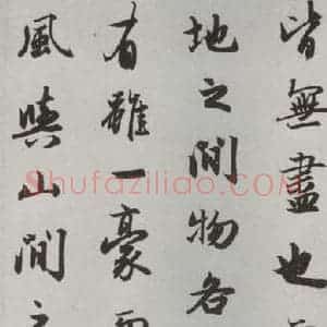 元代 赵孟頫 行楷书《赤壁二赋 之十》毛笔书法行楷书作品图片欣赏