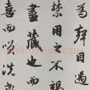 元代 赵孟頫 行楷书《赤壁二赋 之十一》毛笔书法行楷书作品图片欣赏