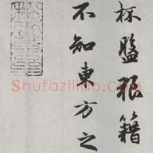 元代 赵孟頫 行楷书《赤壁二赋 之十一》毛笔书法行楷书作品图片欣赏