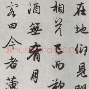 元代 赵孟頫 行楷书《赤壁二赋 之十三》毛笔书法行楷书作品图片欣赏