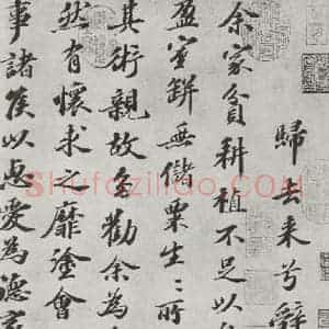 宋代 苏轼 楷书《归去来辞之一》毛笔书法楷书作品图片欣赏