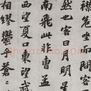 宋代 苏轼 楷书《前赤壁赋之六》毛笔书法楷书作品图片欣赏