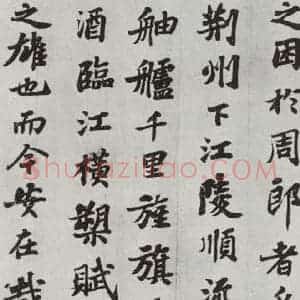 宋代 苏轼 楷书《前赤壁赋之七》毛笔书法楷书作品图片欣赏