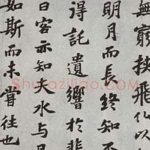 宋代 苏轼 楷书《前赤壁赋之九》毛笔书法楷书作品图片欣赏