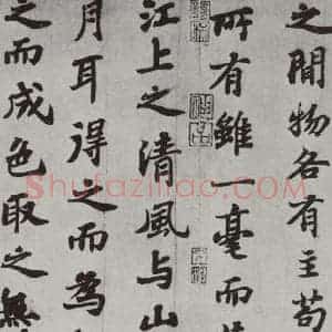 宋代 苏轼 楷书《前赤壁赋之十一》毛笔书法楷书作品图片欣赏