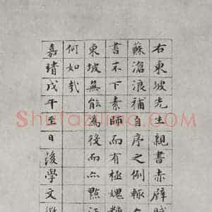 明代 文征明 行书《苏轼前赤壁赋 帖跋之一》毛笔书法行书作品图片欣赏