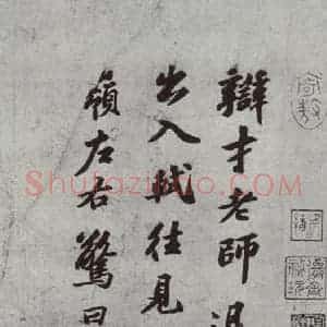 宋代 苏轼 行书《次辩才韵诗之一》毛笔书法行书作品图片欣赏