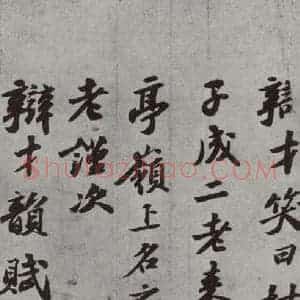 宋代 苏轼 行书《次辩才韵诗之二》毛笔书法行书作品图片欣赏