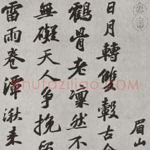 宋代 苏轼 行书《次辩才韵诗之三》毛笔书法行书作品图片欣赏