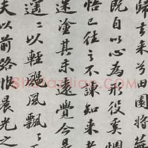 宋代 苏轼 楷书《归去来辞之四》毛笔书法楷书作品图片欣赏