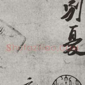 宋代 苏轼 行书《次辩才韵诗之五》毛笔书法行书作品图片欣赏