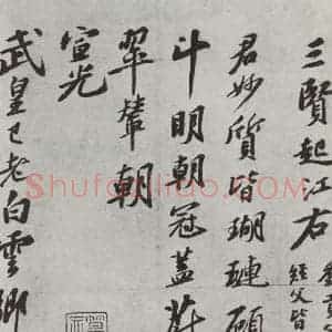 宋代 苏轼 行书《次韵三舍人省上诗之二》毛笔书法行书作品图片欣赏