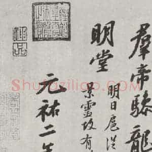 宋代 苏轼 行书《次韵三舍人省上诗之三》毛笔书法行书作品图片欣赏