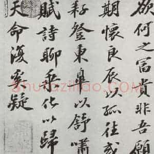 宋代 苏轼 楷书《归去来辞之八》毛笔书法楷书作品图片欣赏