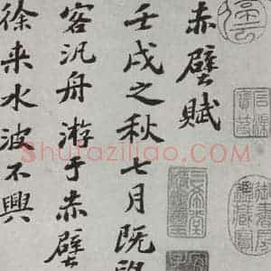 宋代 苏轼 楷书《前赤壁赋之一》毛笔书法楷书作品图片欣赏
