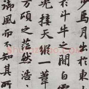 宋代 苏轼 楷书《前赤壁赋之三》毛笔书法楷书作品图片欣赏