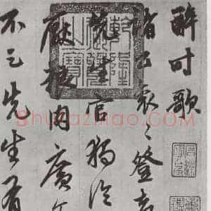 元代 鲜于枢 行草书《行草真迹墨迹之一》毛笔书法行草书作品图片欣赏