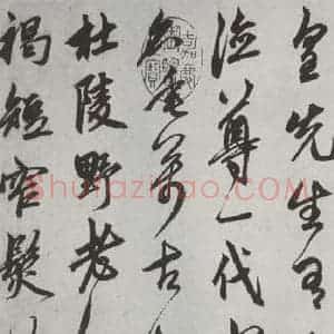 元代 鲜于枢 行草书《行草真迹墨迹之二》毛笔书法行草书作品图片欣赏