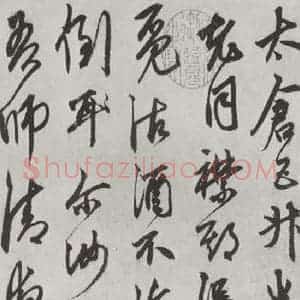 元代 鲜于枢 行草书《行草真迹墨迹之三》毛笔书法行草书作品图片欣赏