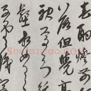 元代 鲜于枢 行草书《行草真迹墨迹之四》毛笔书法行草书作品图片欣赏
