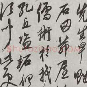 元代 鲜于枢 行草书《行草真迹墨迹之五》毛笔书法行草书作品图片欣赏