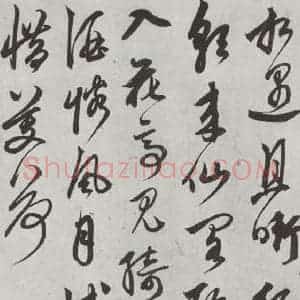 元代 鲜于枢 行草书《行草真迹墨迹之六》毛笔书法行草书作品图片欣赏