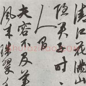 元代 鲜于枢 行草书《行草真迹墨迹之八》毛笔书法行草书作品图片欣赏