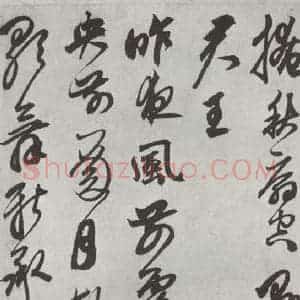 元代 鲜于枢 行草书《行草真迹墨迹之九》毛笔书法行草书作品图片欣赏