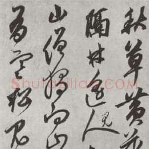 元代 鲜于枢 行草书《行草真迹墨迹之十一》毛笔书法行草书作品图片欣赏
