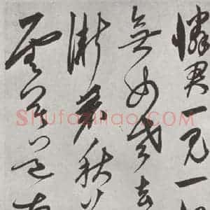 元代 鲜于枢 行草书《行草真迹墨迹之十二》毛笔书法行草书作品图片欣赏