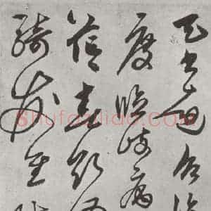 元代 鲜于枢 行草书《行草真迹墨迹之十三》毛笔书法行草书作品图片欣赏