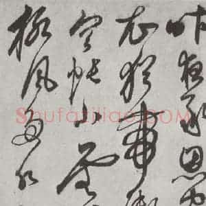元代 鲜于枢 行草书《行草真迹墨迹之十四》毛笔书法行草书作品图片欣赏