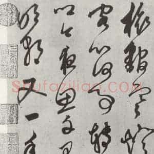 元代 鲜于枢 行草书《行草真迹墨迹之十五》毛笔书法行草书作品图片欣赏