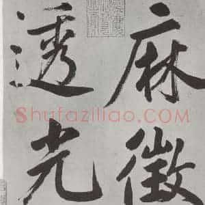 元代 鲜于枢 楷书《自书透光古镜歌墨迹之一》毛笔书法楷书作品图片欣赏