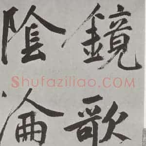 元代 鲜于枢 楷书《自书透光古镜歌墨迹之二》毛笔书法楷书作品图片欣赏