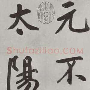 元代 鲜于枢 楷书《自书透光古镜歌墨迹之三》毛笔书法楷书作品图片欣赏